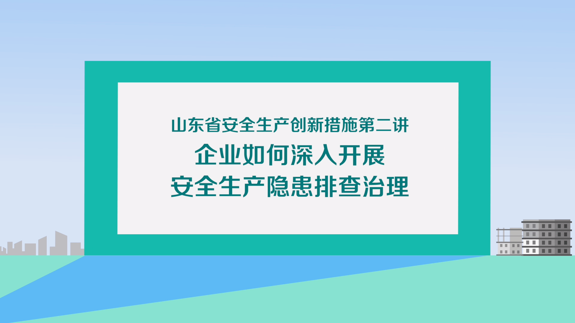 企业如何深入开展安全生产隐患排查治理