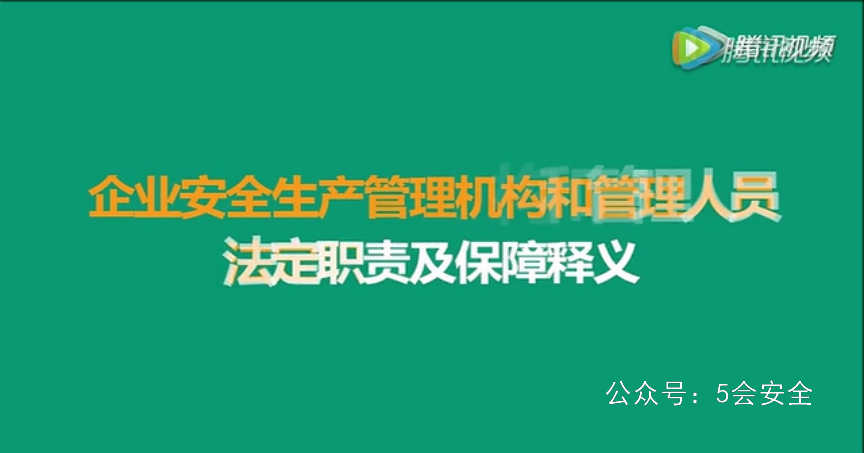 企业安全机构和管理员法定职责及保障释义