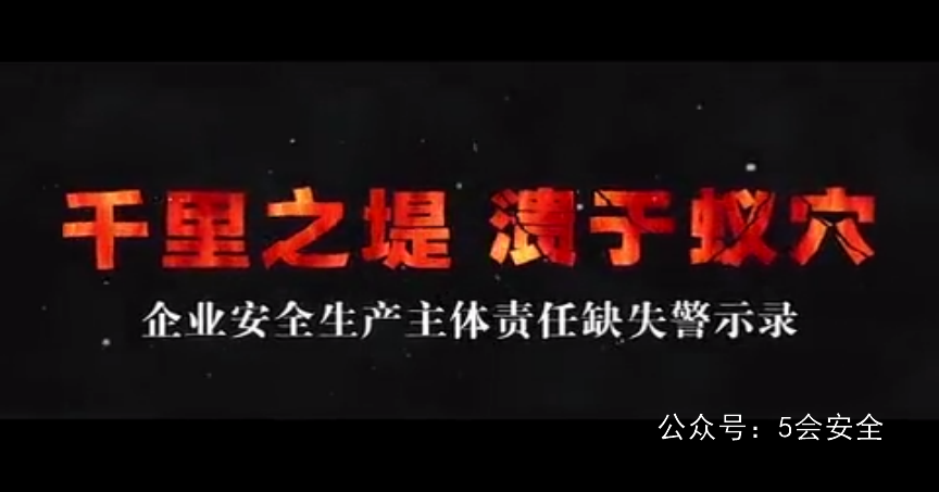 企业安全生产主体责任缺失警示录