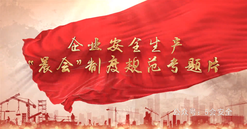 企业安全生产“晨会”制度规范专题片