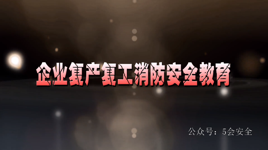 企业消防安全“四懂三会” 高清