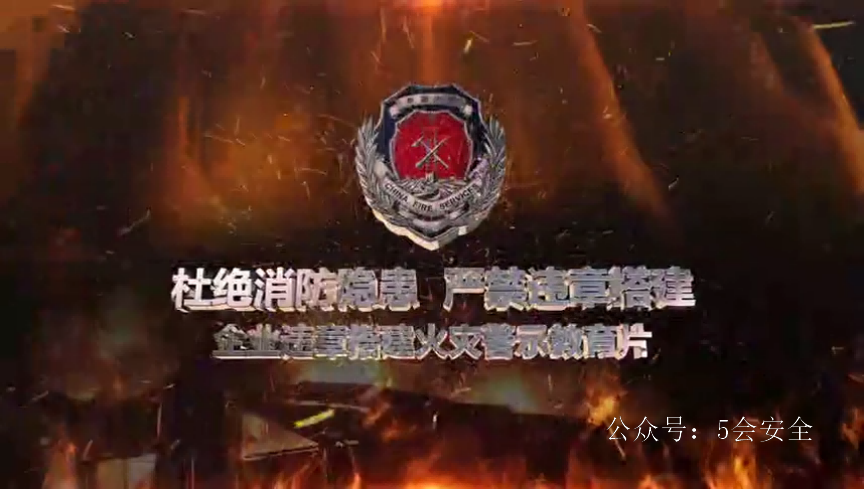 企业违章搭建火灾警示教育片