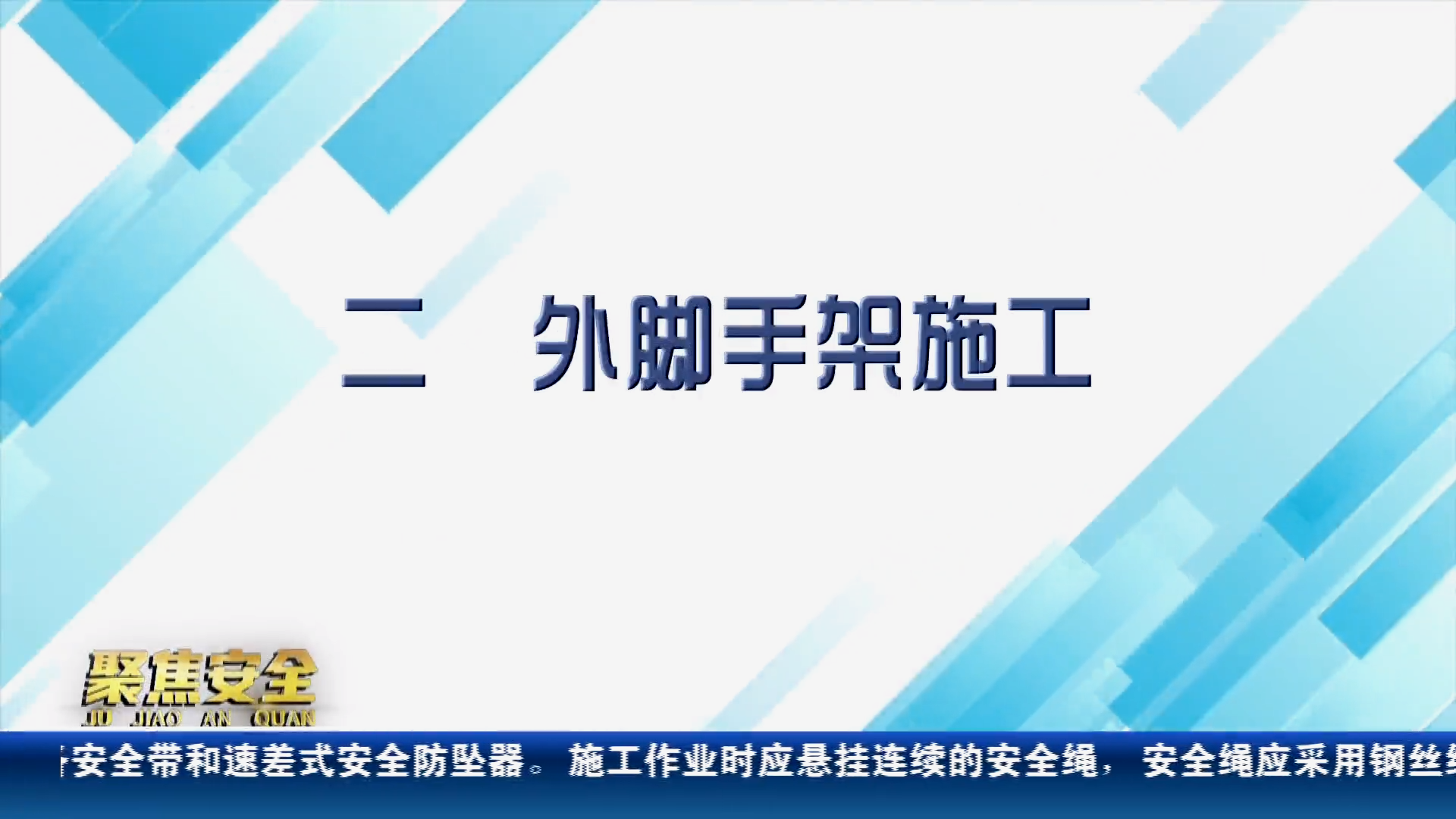 作业不系带，坠落命难还！2024必看高处作业警示教育片！