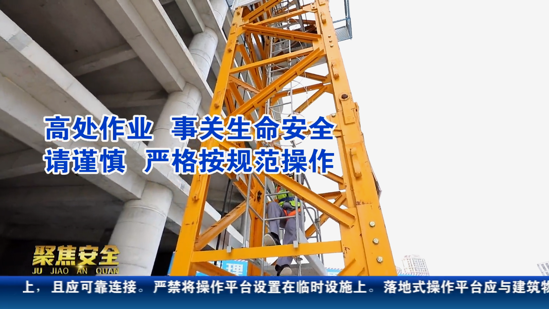 作业不系带，坠落命难还！2024必看高处作业警示教育片！