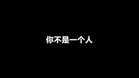 你不是一个人