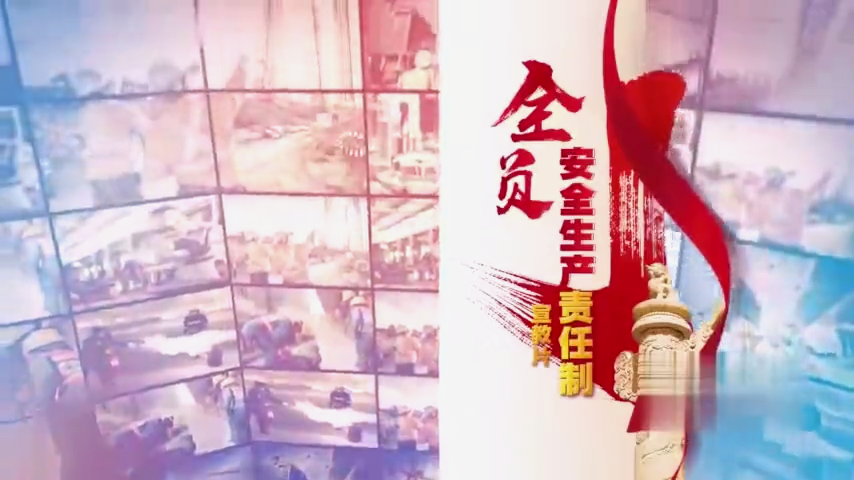 全员安全生产责任制宣贯片