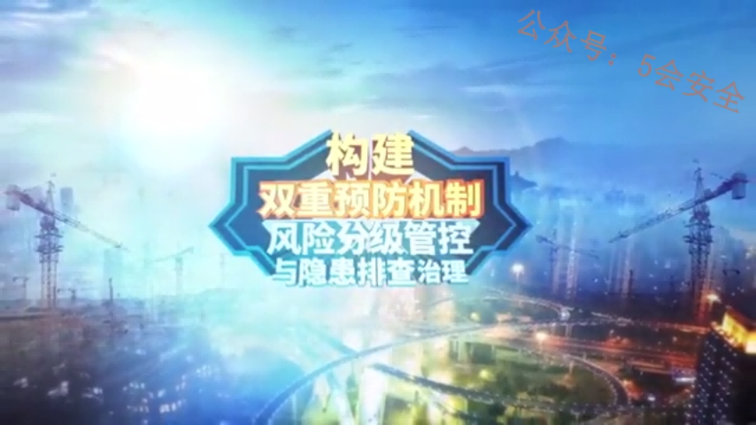 全面构建双重预防机制宣教片(上)
