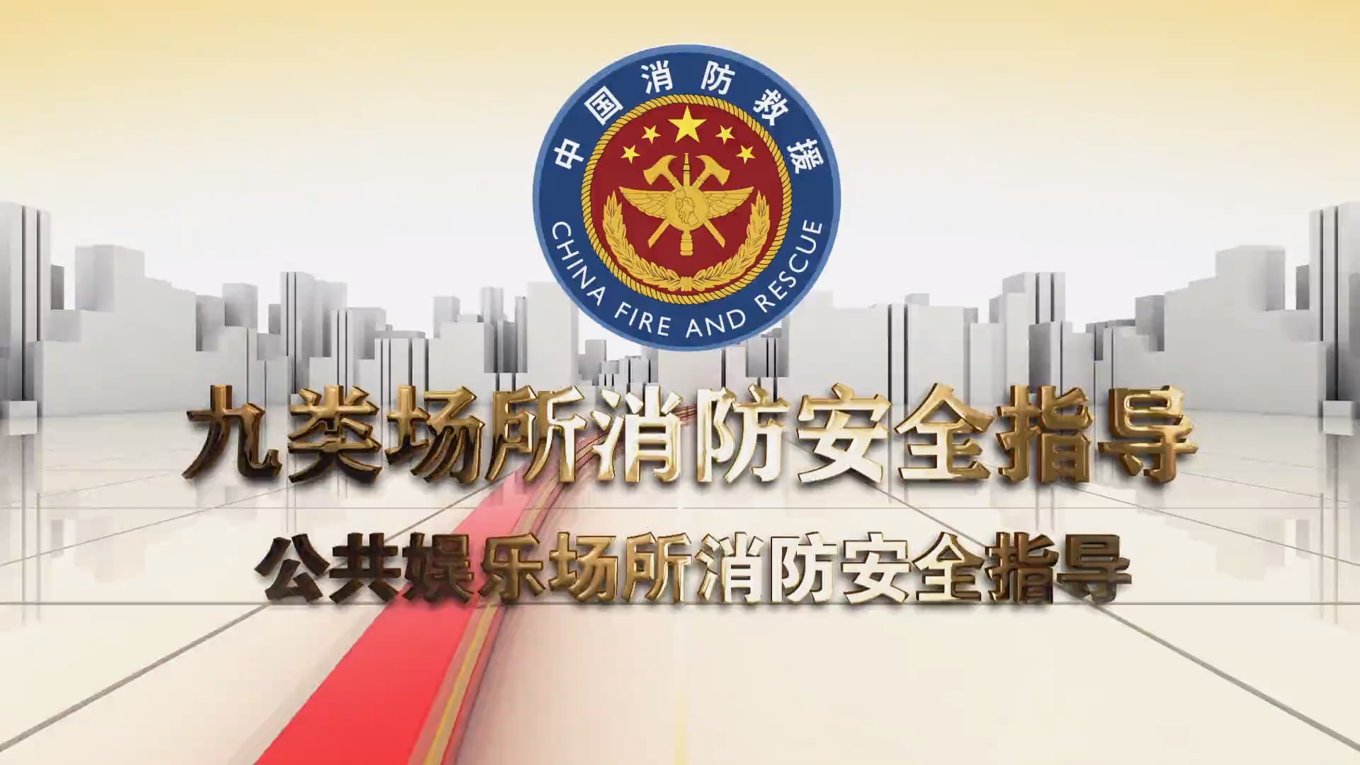 公共娱乐场所消防安全指导-九类