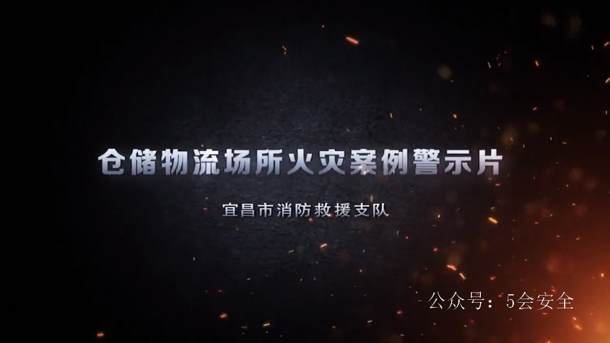 六个典型仓储物流场所火灾案例