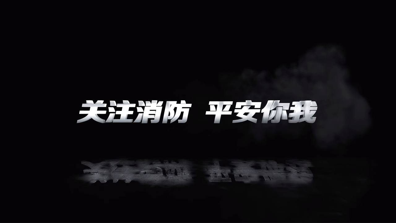 关注消防平安你我