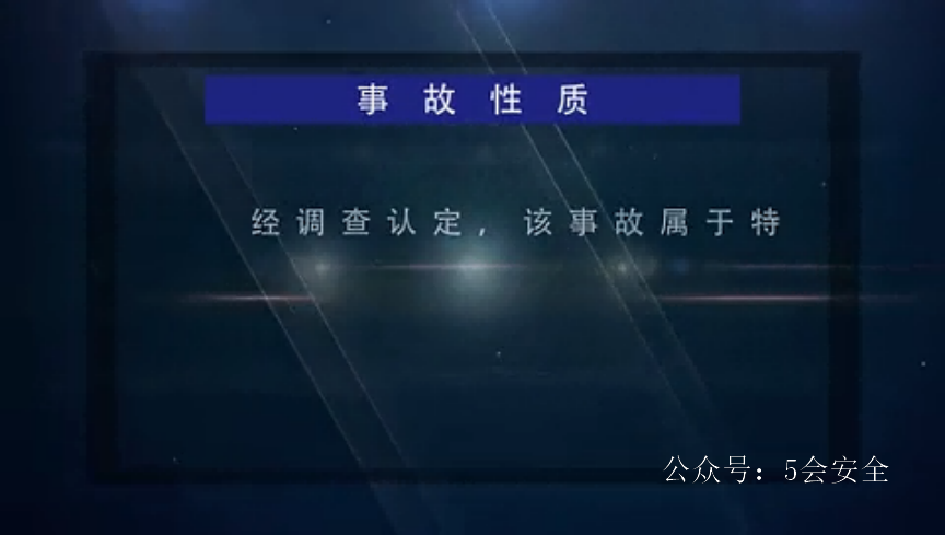 典型安全生产事故案例剖析