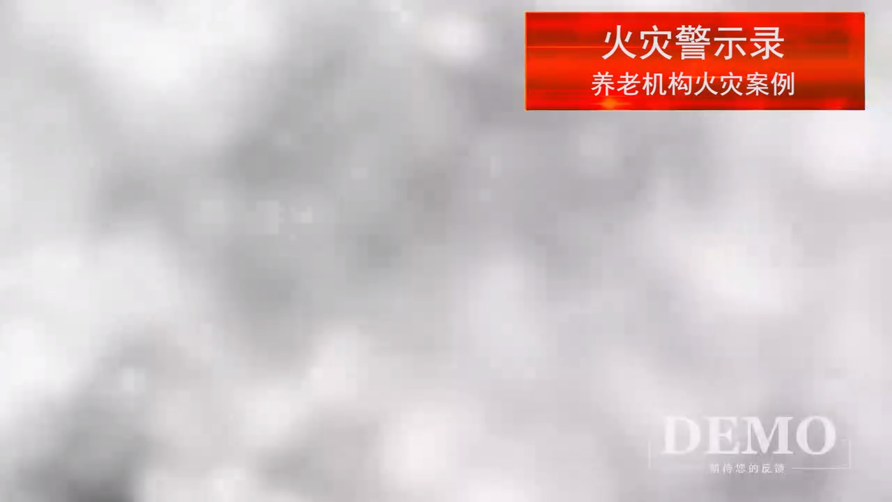 养老机构火灾案例及消防安全知识