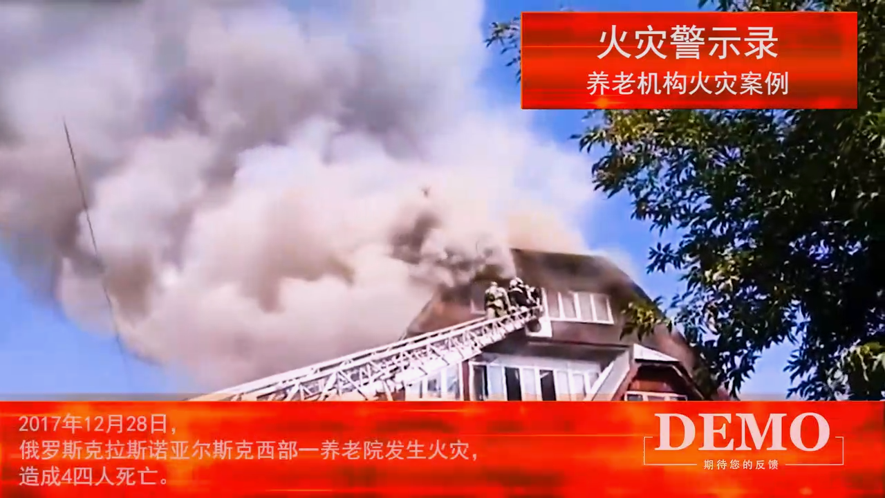 养老机构火灾案例及消防安全知识