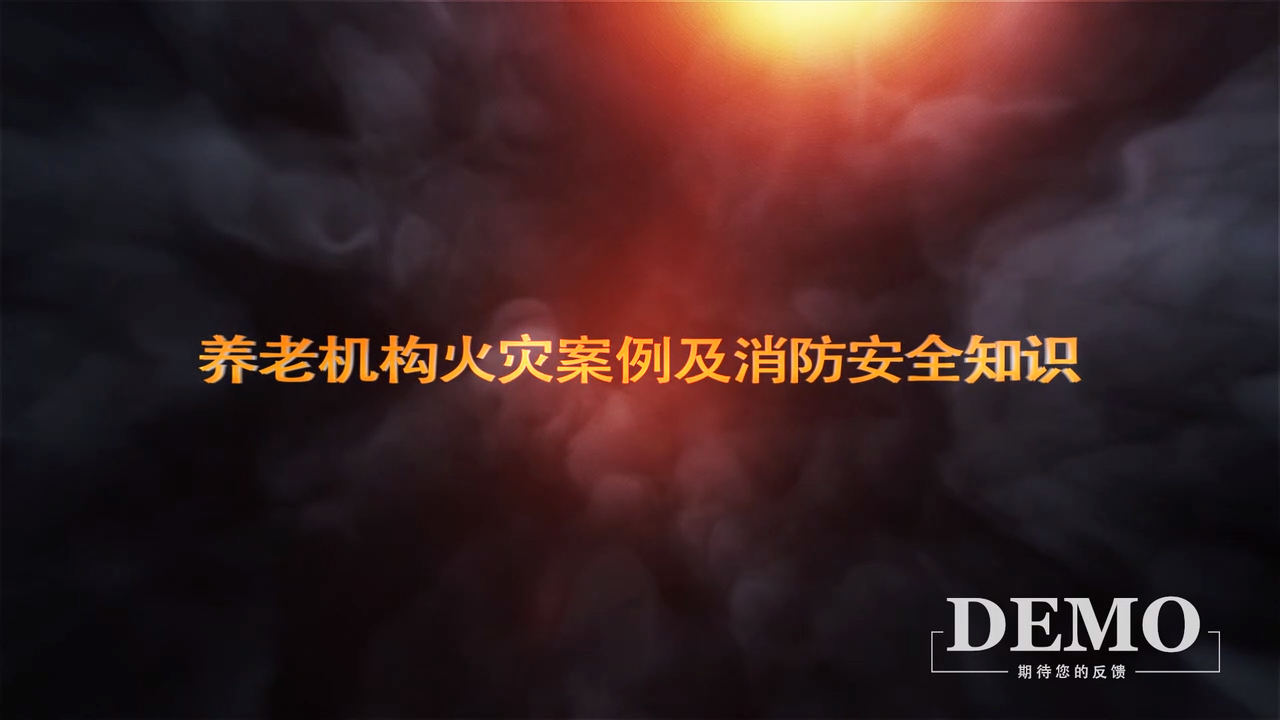 养老机构火灾案例及消防安全知识