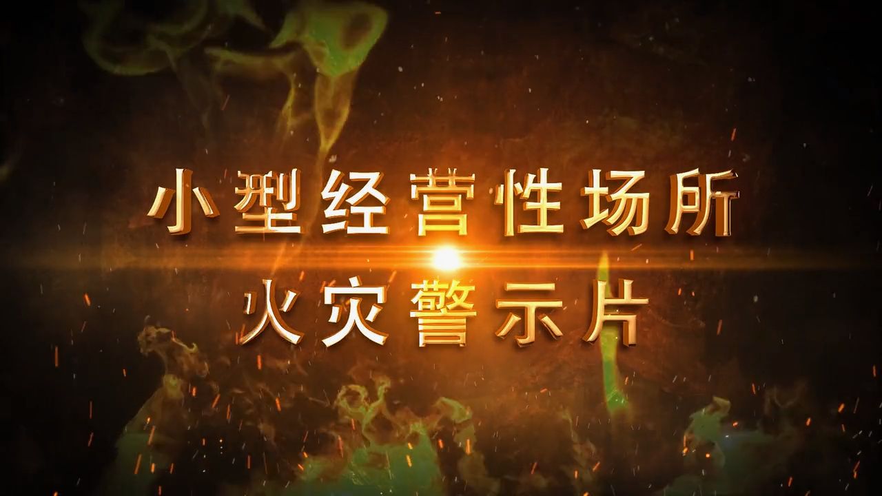 养身店小型经营性场所火灾警示片(1)