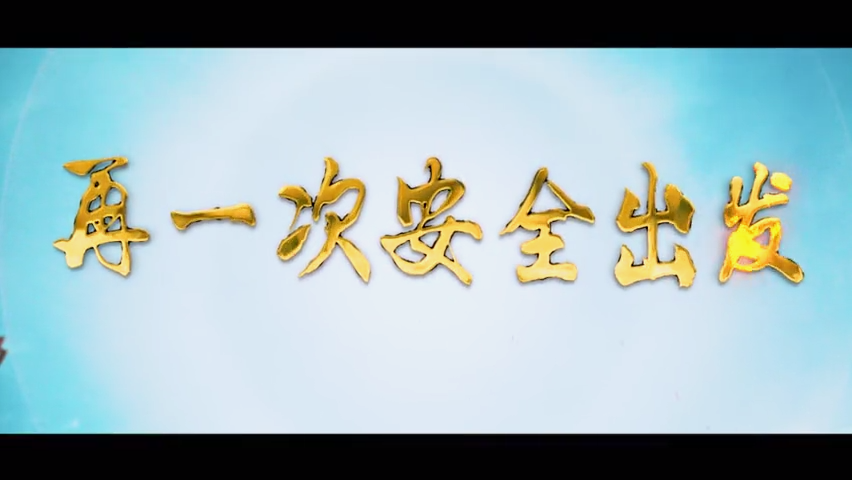 再一次安全出发