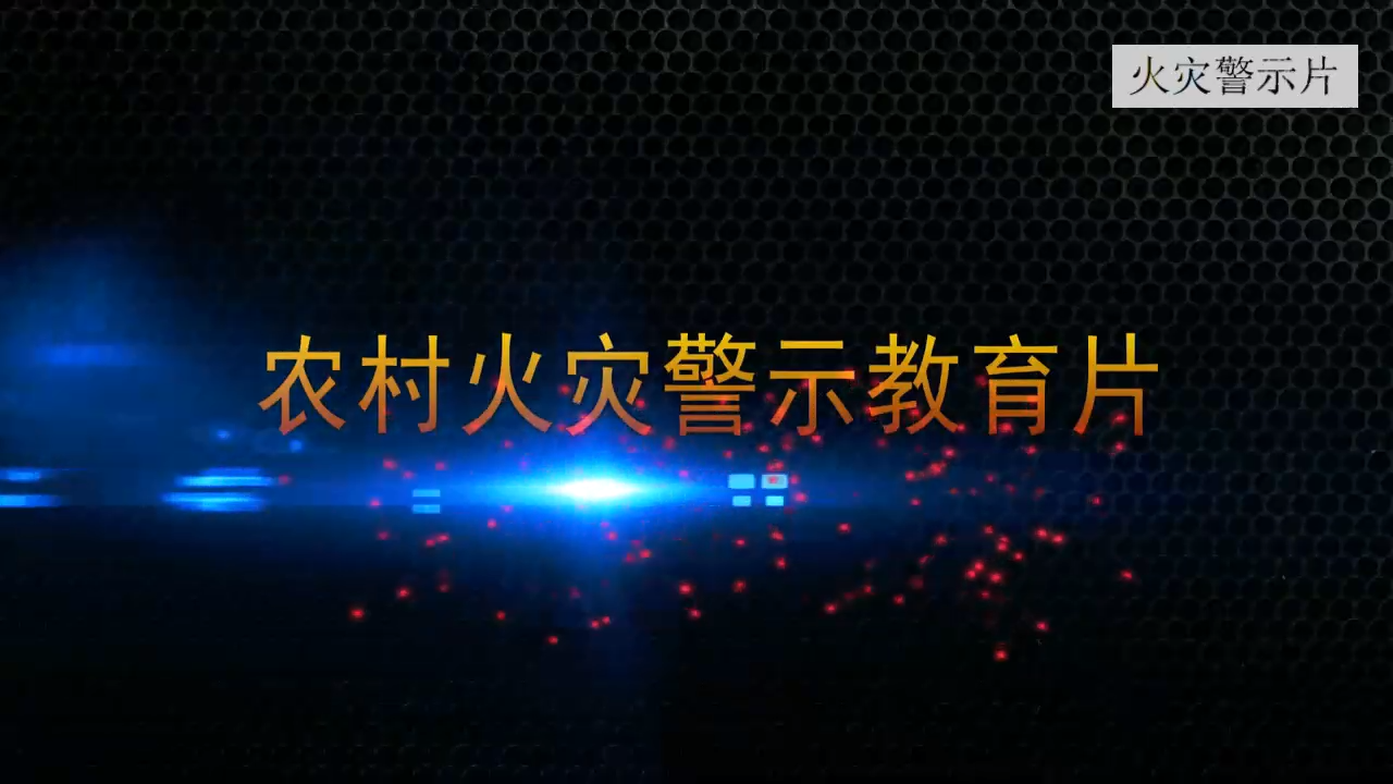 农村火灾警示教育片