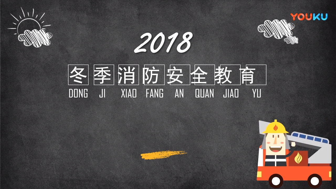 冬季消防安全教育