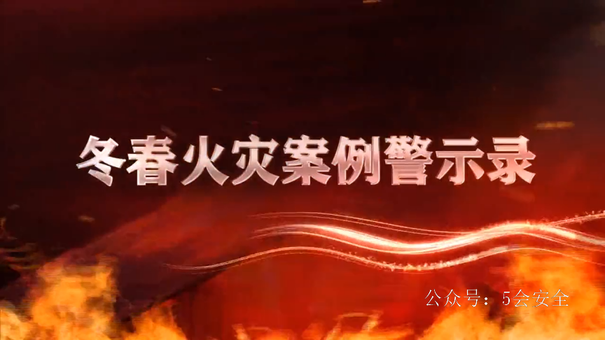 冬春火灾案例警示录！13起火灾对照自查，有些错误你也会犯！