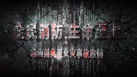 凉山州典型火灾事故案例