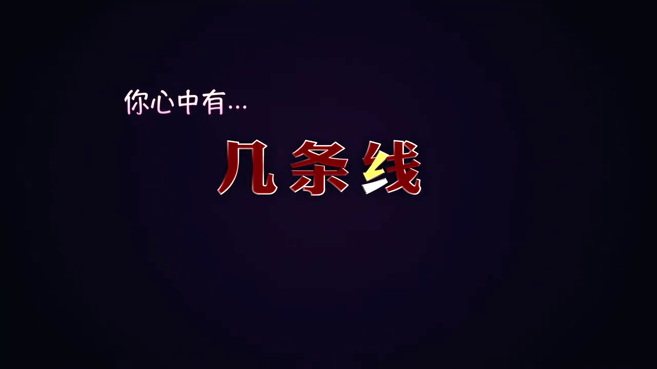 几条线