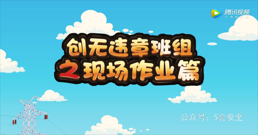 创无违章班组之现场作业篇 超清(720p)