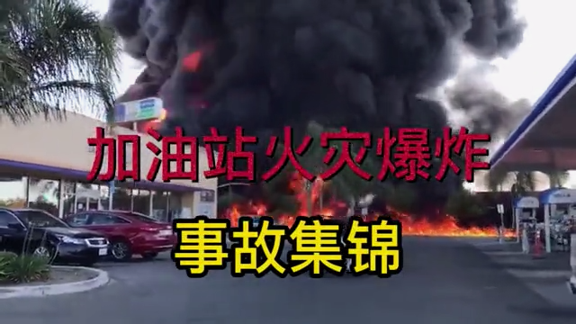 加油站火灾爆炸大事故集锦