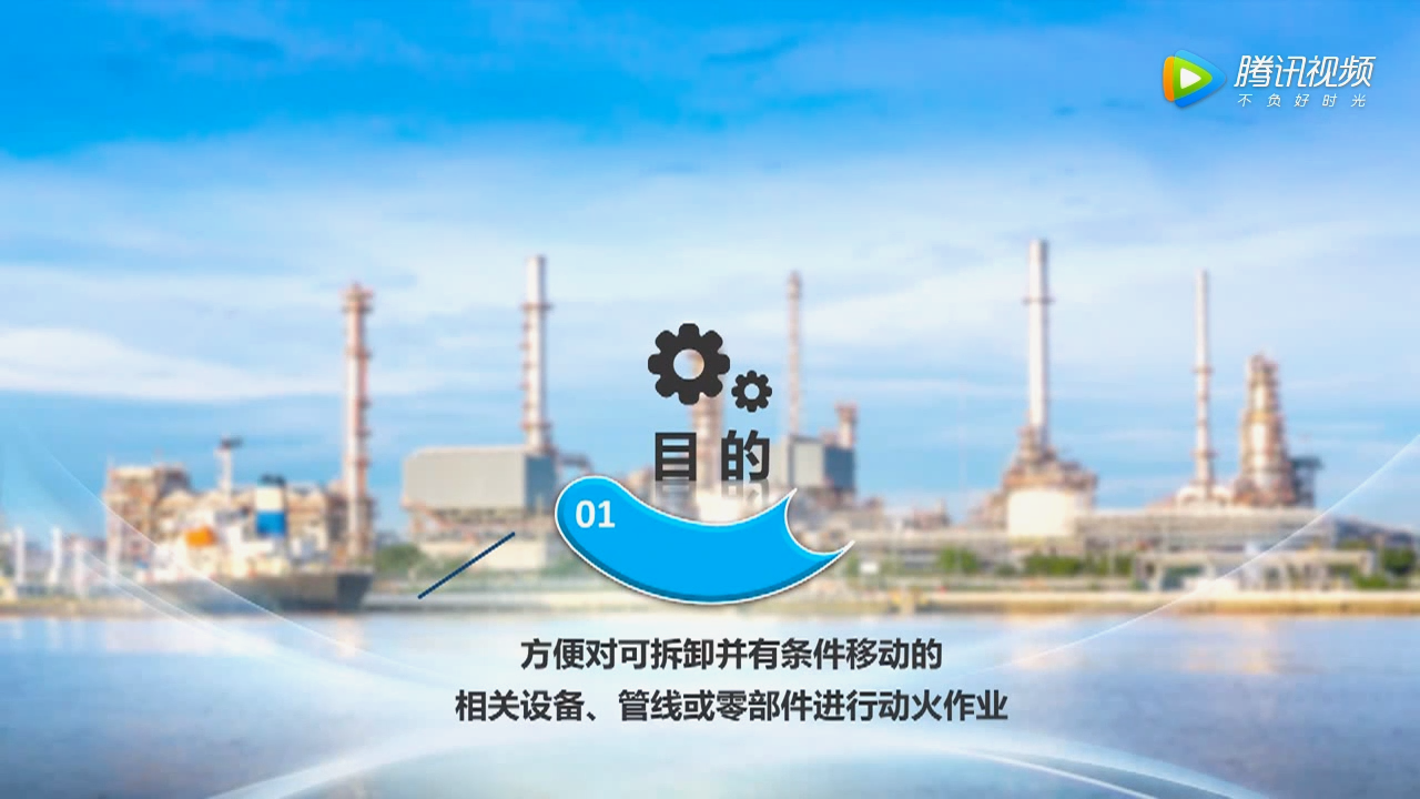 动火作业之术语解读超清(720p)