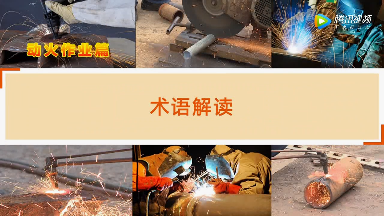 动火作业之术语解读超清(720p)