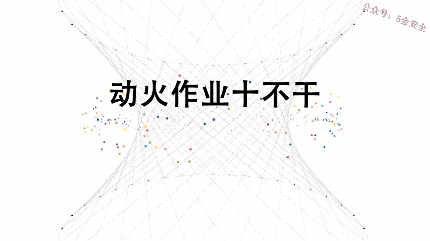 动火作业十不干