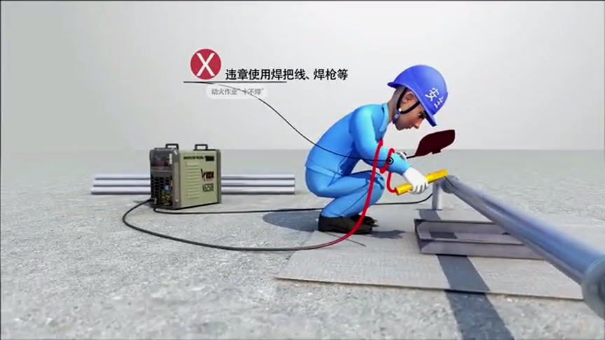 动画版：动火作业十不焊