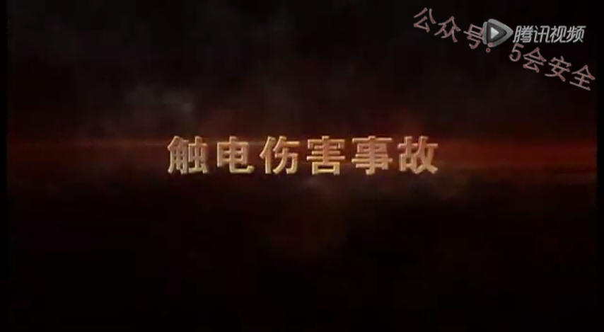 动画还原一起典型触电伤害事故
