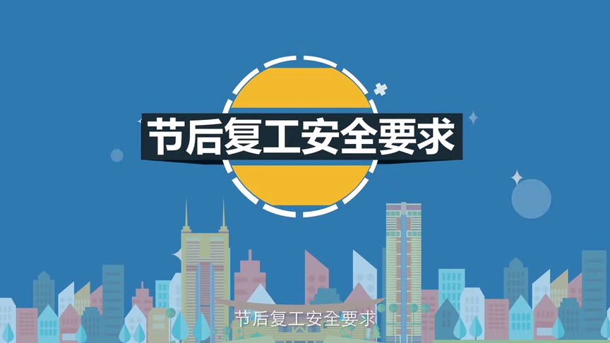 动画：节后复工安全要求