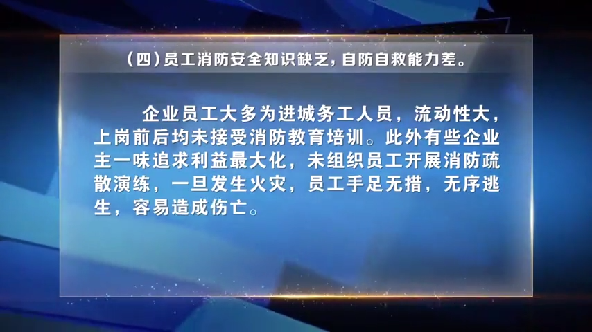 劳动密集型企业消防安全指导