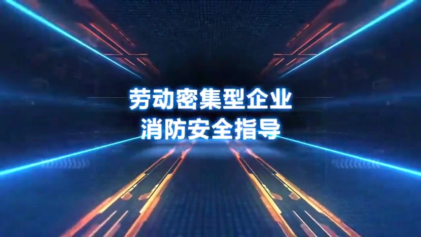劳动密集型企业消防安全指导