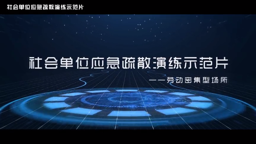 劳动密集型场所应急逃生