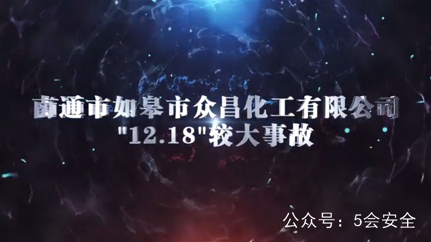 化工企业安全生产警示教育