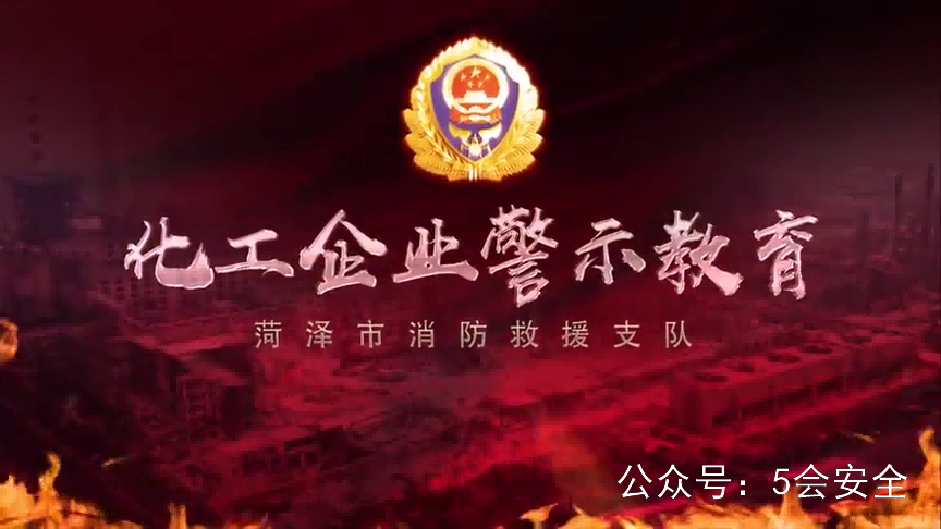 化工企业安全警示录警示