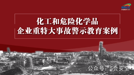 化工和危险化学品企业重特大事故警示教育案例警示
