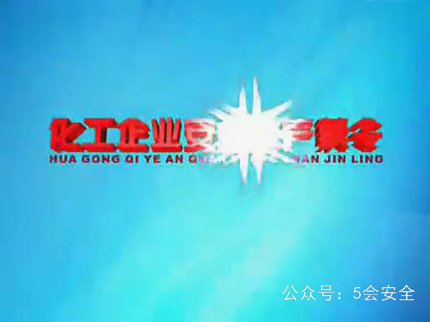 化工安全生产41条禁令警示