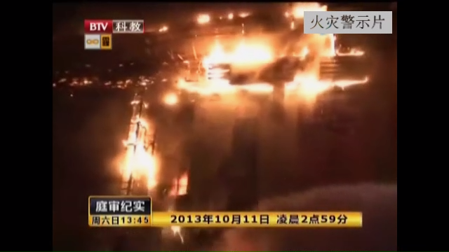 北京石景山火灾审判视频