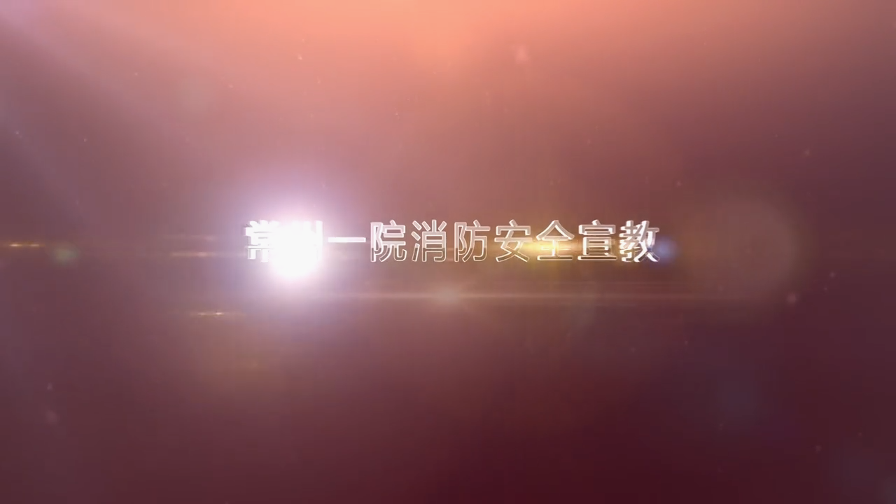 医院消防宣教怎么做？