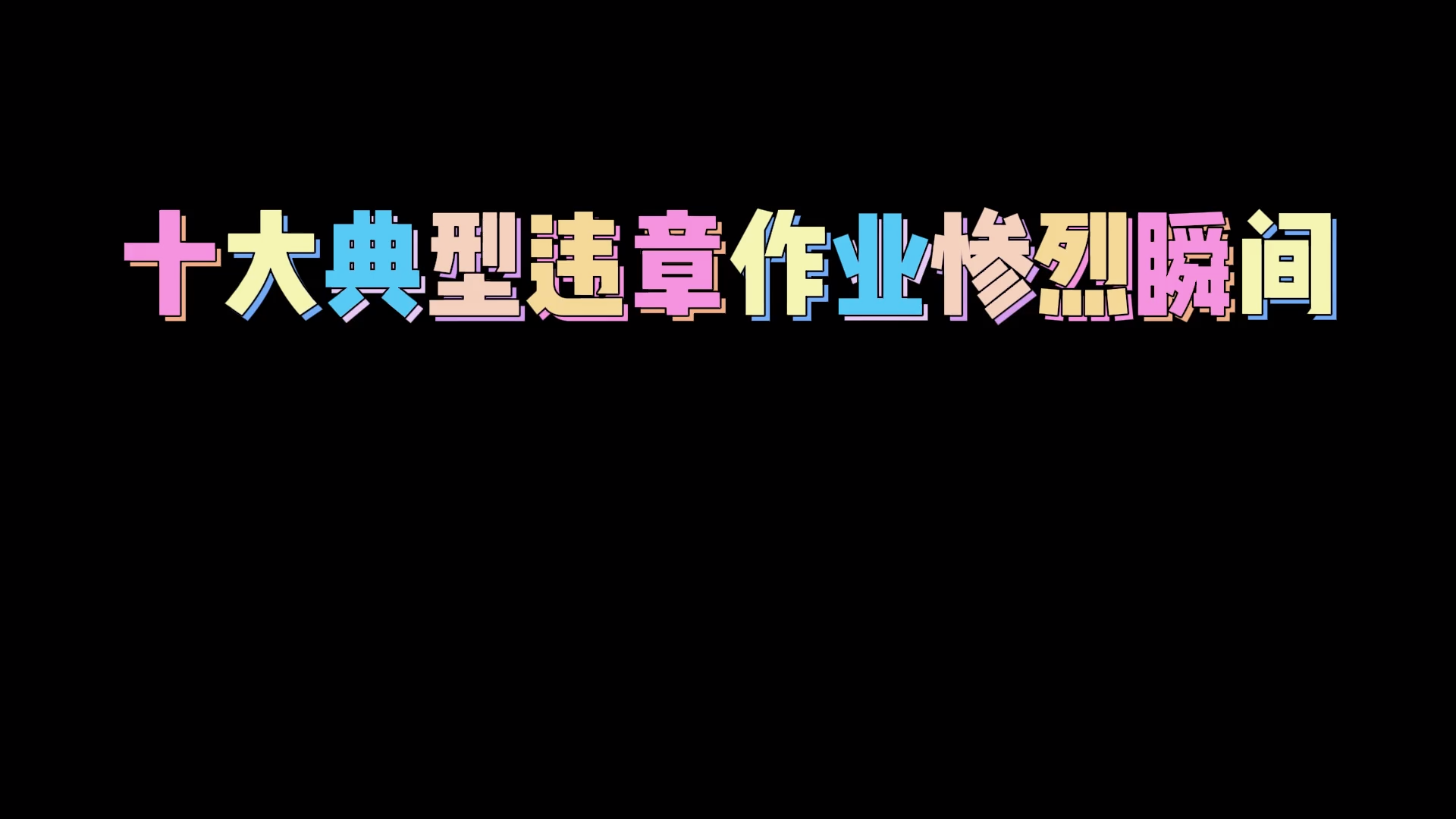 十大典型违章作业惨烈瞬间
