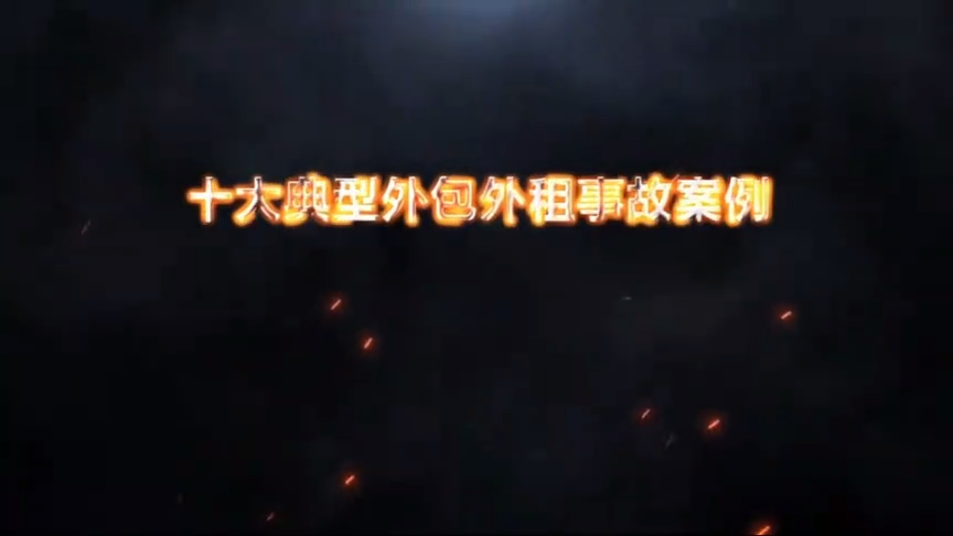 十大外包外租典型事故案例！