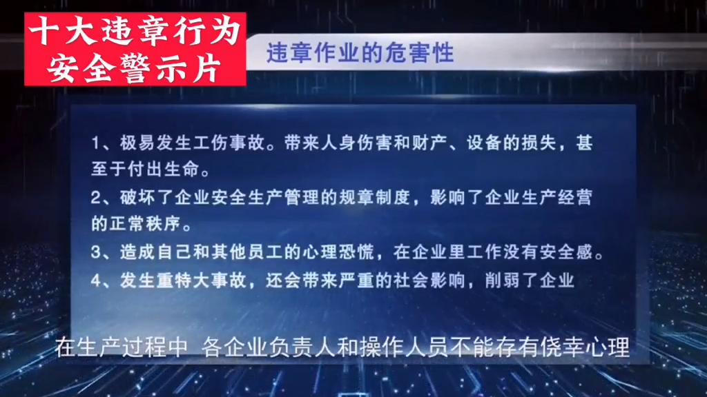 十大违章行为典型事故警示教育