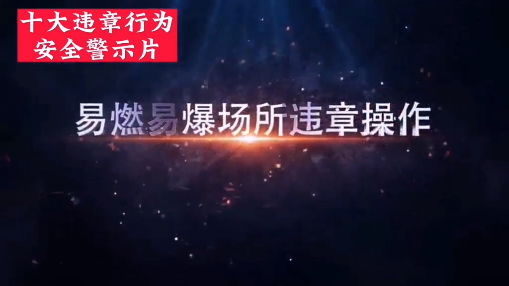 十大违章行为典型事故警示教育