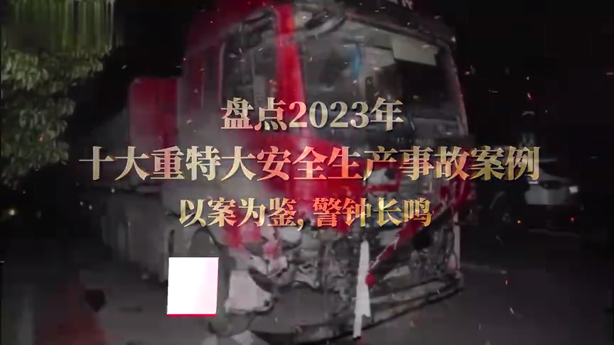十大重特大安全生产事故盘点！