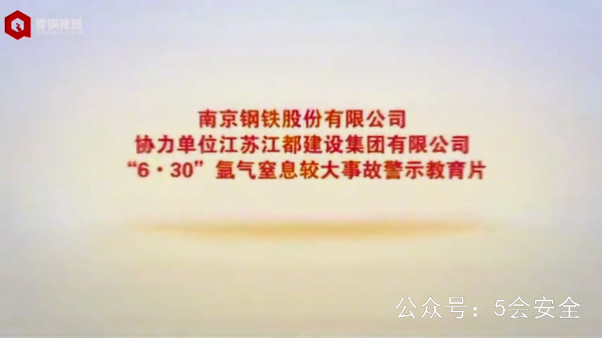 南京钢铁“6·30”氩气窒息较大事故警示教育片警示