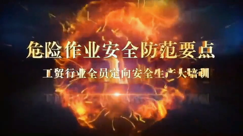 危险作业安全防范要点