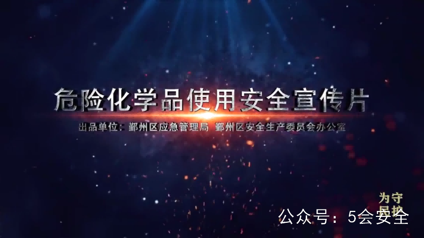 危险化学品使用安全教育警示